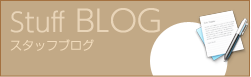 スタッフブログ