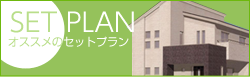 物件セットプラン