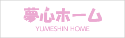 夢心ホーム