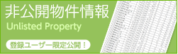 非公開物件情報