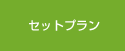 セットプランのご案内