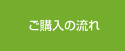 ご購入の流れ