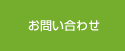 お問い合わせフォーム